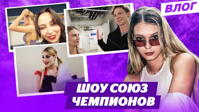 Караоке с Косторной / Влог Туктамышевой / Михайлов о Трусовой / Шоу Союз чемпионов в Москве