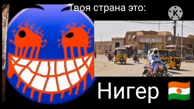 Твоя страна это: (Все Жуткие лица ГД от Тиры. Новие фазы!)