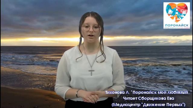 Поронайску. Л. Тихонова "Поронайск мой любимый"