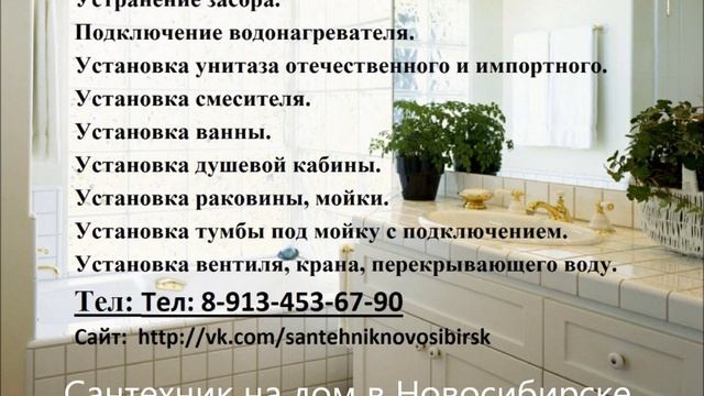 Сантехник Новосибирск. Недорого. Услуги, вызов сантехника на дом. Цена от 600 руб. в Новосибирске