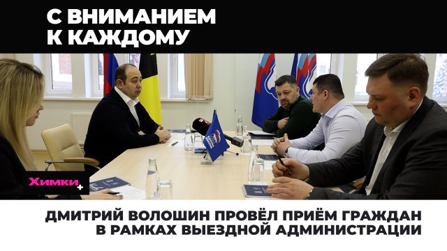 ДМИТРИЙ ВОЛОШИН ПРОВЁЛ ПРИЁМ ГРАЖДАН В РАМКАХ ВЫЕЗДНОЙ АДМИНИСТРАЦИИ
