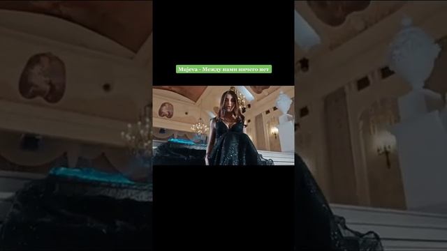 Mujeva- Между нами ничего нет