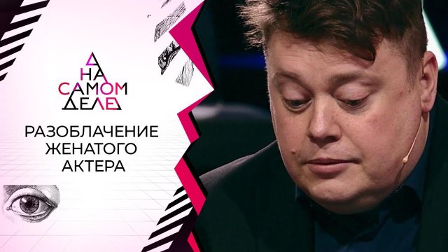 Разоблачение женатого актера. На самом деле. Выпуск от 11.02.2021