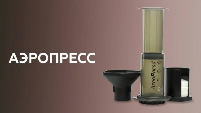Аэропресс - как правильно заварить кофе. Курсы бариста онлайн.