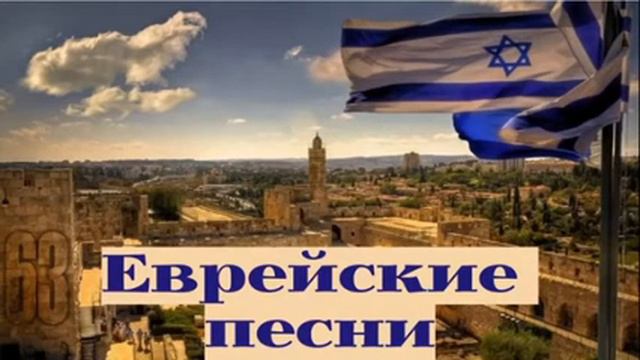 ХРИСТИЯНСКИЕ ЕВРЕЙСКИЕ ПЕСНИ