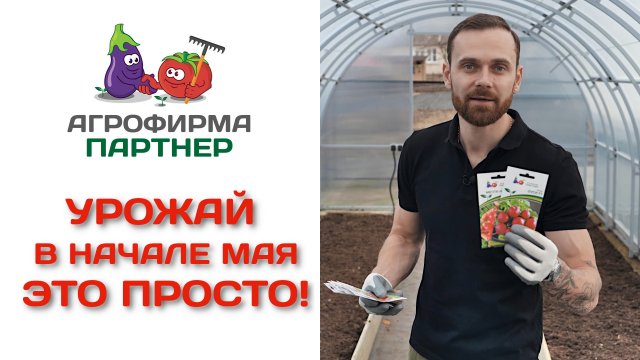Урожай в начале мая - это просто!