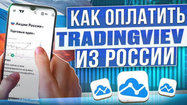 Как оплатить TradingView из России в 2024