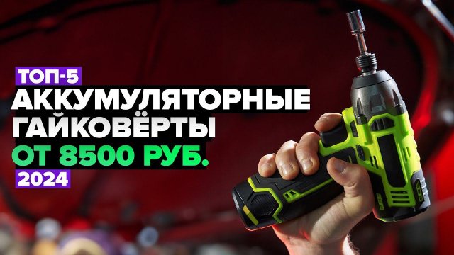 ТОП-5: Лучшие аккумуляторные гайковёрты  Рейтинг 2024 года