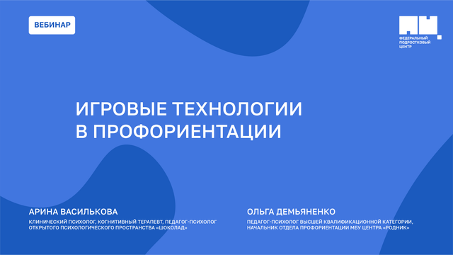 Игровые технологии в профориентации