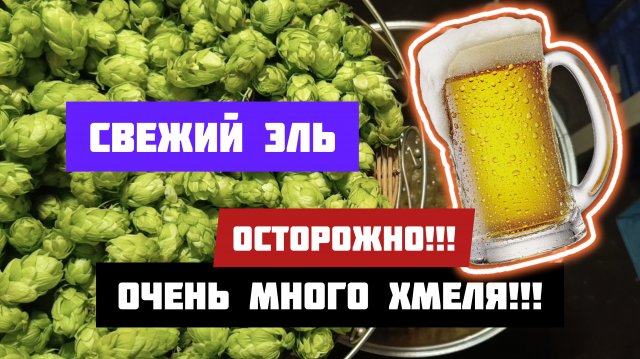 Взрывной рецепт пива.Столько хмеля в пиве я еще не видел.