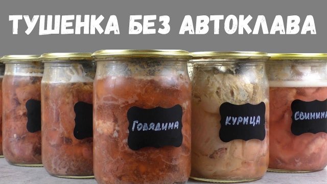ДОМАШНЯЯ ТУШЕНКА БЕЗ АВТОКЛАВА / как приготовить тушенку в домашних условиях