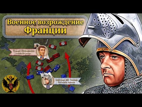 Военное возрождение Франции ⚔️ «Лиможская бойня» и битва при Понтваллене // Столетняя война #4