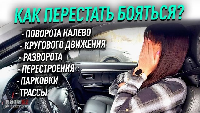 Как перестать бояться какого-то перекрестка или маневра?