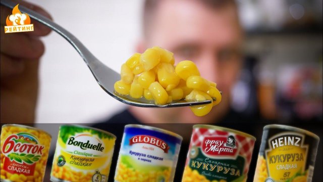 Рейтинг: Кукуруза