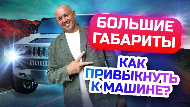 Как почувствовать габариты БОЛЬШОЙ машины? Учимся водить большую машину без страха!