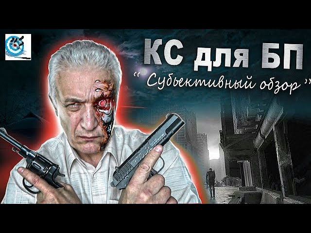 Павел Дартс. Короткоствол для БП. Пистолеты и револьверы в БП. Субъективный обзор вариантов