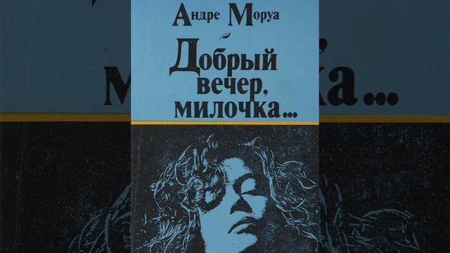 Андре Моруа. Добрый вечер, милочка