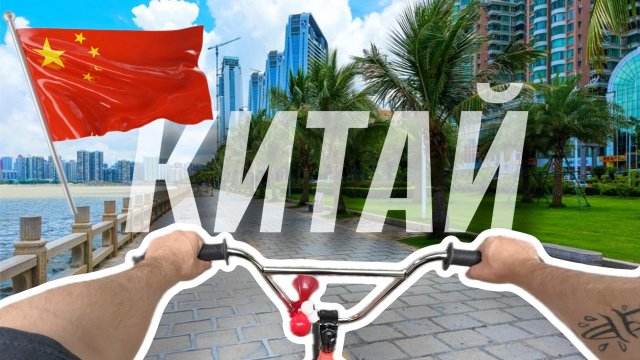 Катаюсь с китайцами на BMX | От первого лица