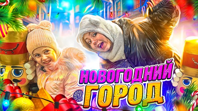 Попали в Новогоднюю Сказку ?Влог от Ангелишки Мышки и Саши Фишер!