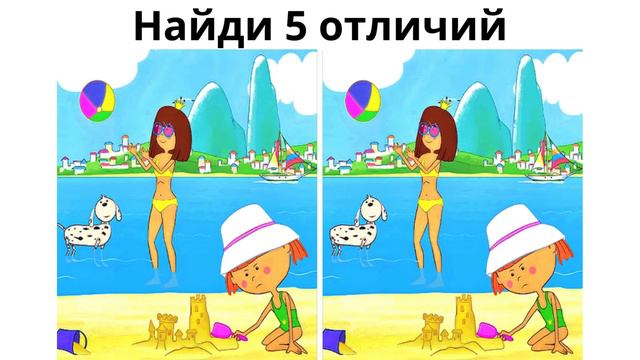 Найди отличие