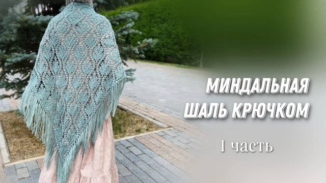 Свяжите её обязательно! Шаль крючком 1 часть_crochet shawl tutorial 1part