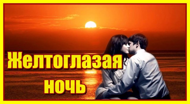 "Желтоглазая ночь" Красивая песня о любви прошлых лет. Ностальгия... Исполняет Бируте Петриките.