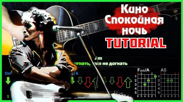Как Играть Кино - Спокойная Ночь на Одной Гитаре за Час! Быстрый Разбор Песни (табы, аккорды и бой)