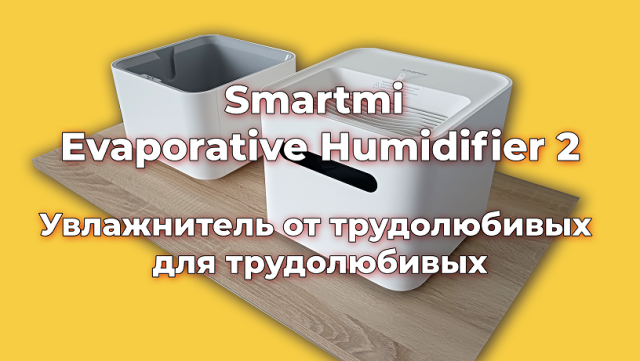 Увлажнитель, который вы будете отмывать в поту. Smartmi Evaporative Humidifier 2