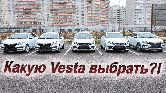 Сравним все комплектации и цены Лада Веста!