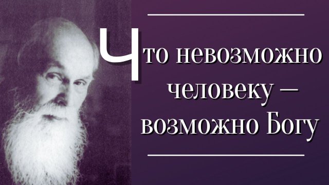 Что невозможно человеку — возможно Богу!