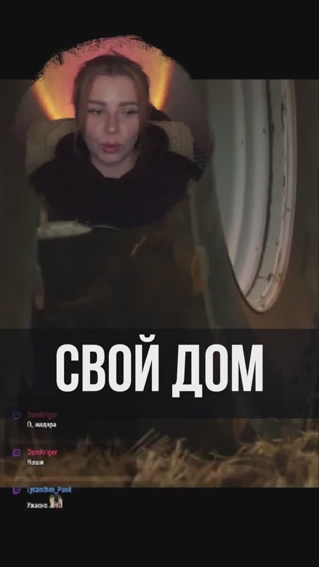 Свой дом.