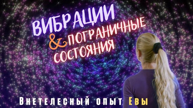Внетелесные переживания  Евы "Как всё у меня начиналось". Часть 1  | Цикл о ВТО