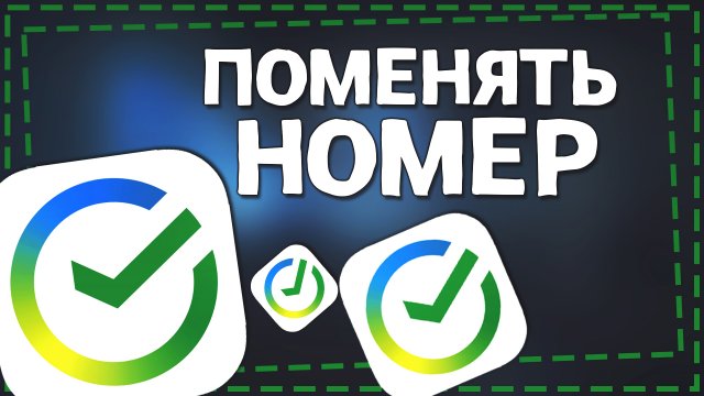 Как поменять Номер телефона в СберБанк онлайн