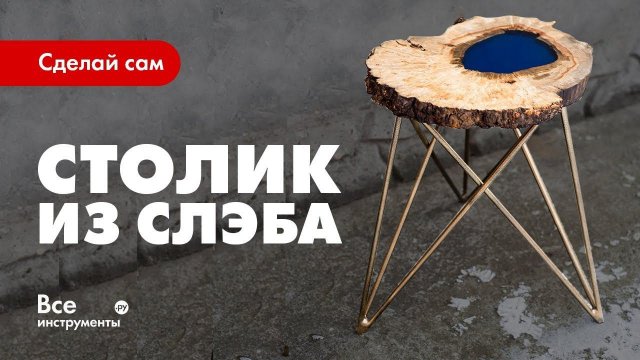 Как сделать журнальный столик-озеро с эпоксидной смолой - "столик из слэба"