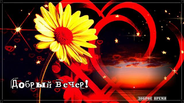 ДОБРЫЙ ВЕЧЕР!!