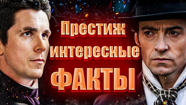 Престиж интересные факты. Скрытые детали фильма Престиж