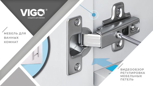Регулировка мебельных петель Vigo