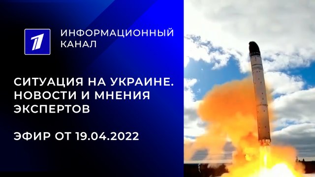 19.04.2022. Ситуация на Украине. Прямой эфир Первого канала