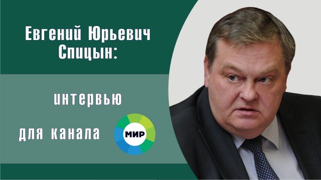 "Как и почему перенесли столицу из Питера в Москву". Е.Ю.Спицын на канале МИР-24 "Спецрепортаж