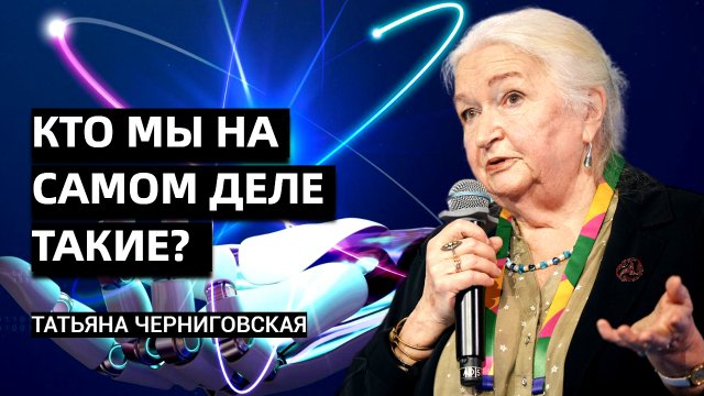 Кто мы на самом деле такие? Татьяна Черниговская