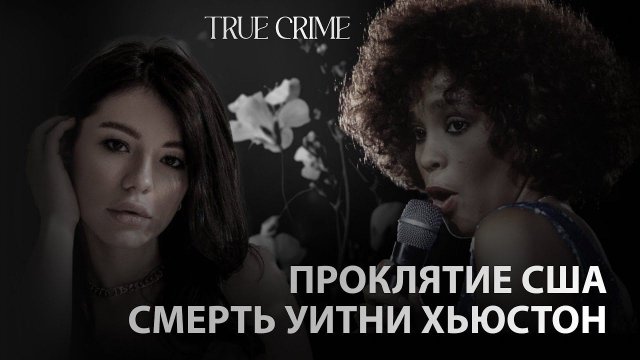 Гибель легенды: Тайны и загадки последней ночи.