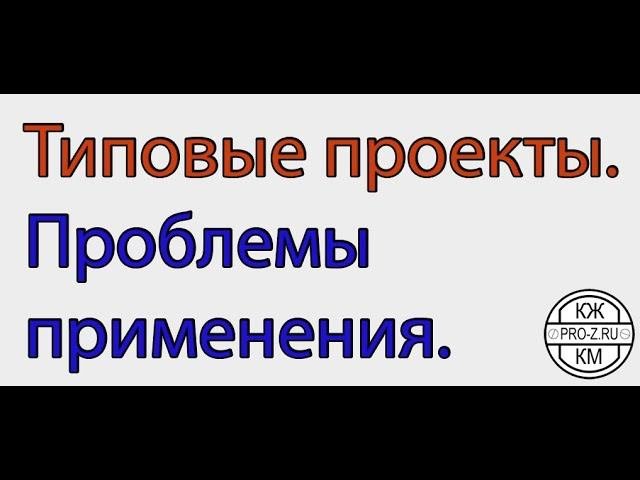 Типовые проекты  Проблемы применения