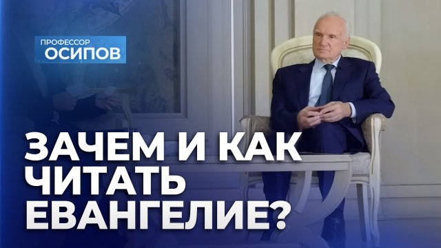 Зачем и как читать Евангелие? (ТК "СПАС", 18.02.2024)