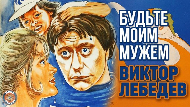 Будьте моим мужем. Песни из любимых кинофильмов (Композитор Виктор Лебедев)