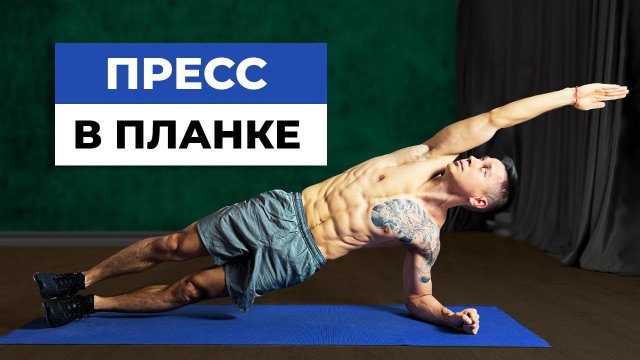 Как накачать пресс? Комплекс упражнений в планке