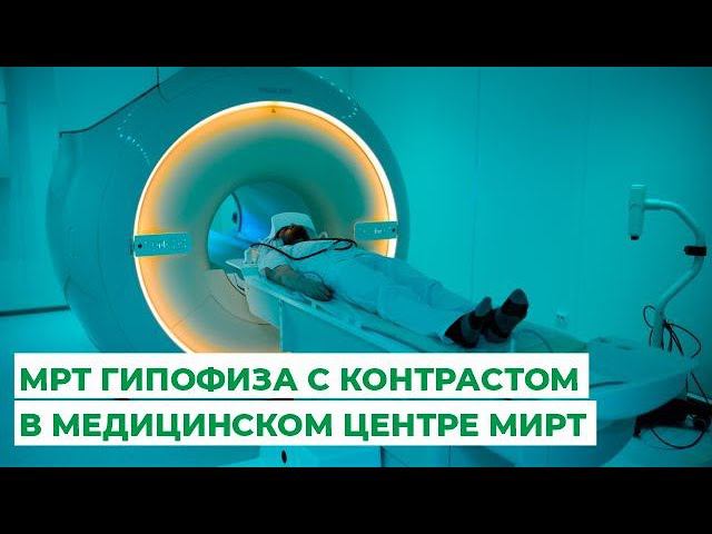 МРТ гипофиза с контрастом в медицинском центре МИРТ