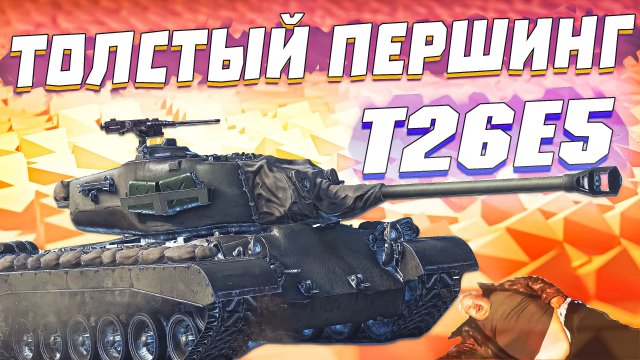 War Thunder - T26E5 НОВЫЙ ПЕРШИНГ