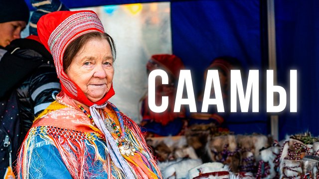 Как живут Саамы в России и мире. Быт. Одежда. История | Факты