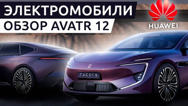 Huawei꞉ может ли автомобиль быть флагманом AVATR 12꞉ CHANGAN HUAWEICATL