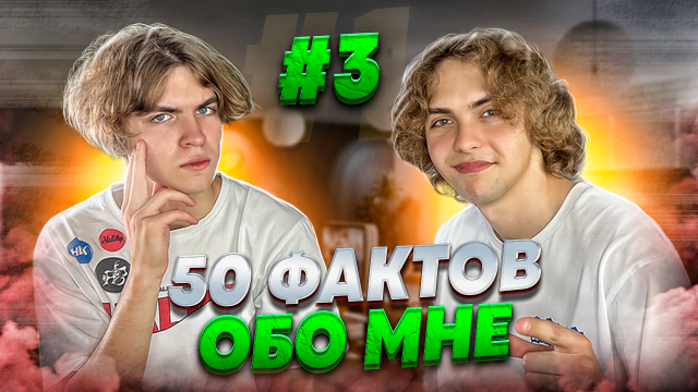 50 ФАКТОВ ОБО МНЕ | Ч.3